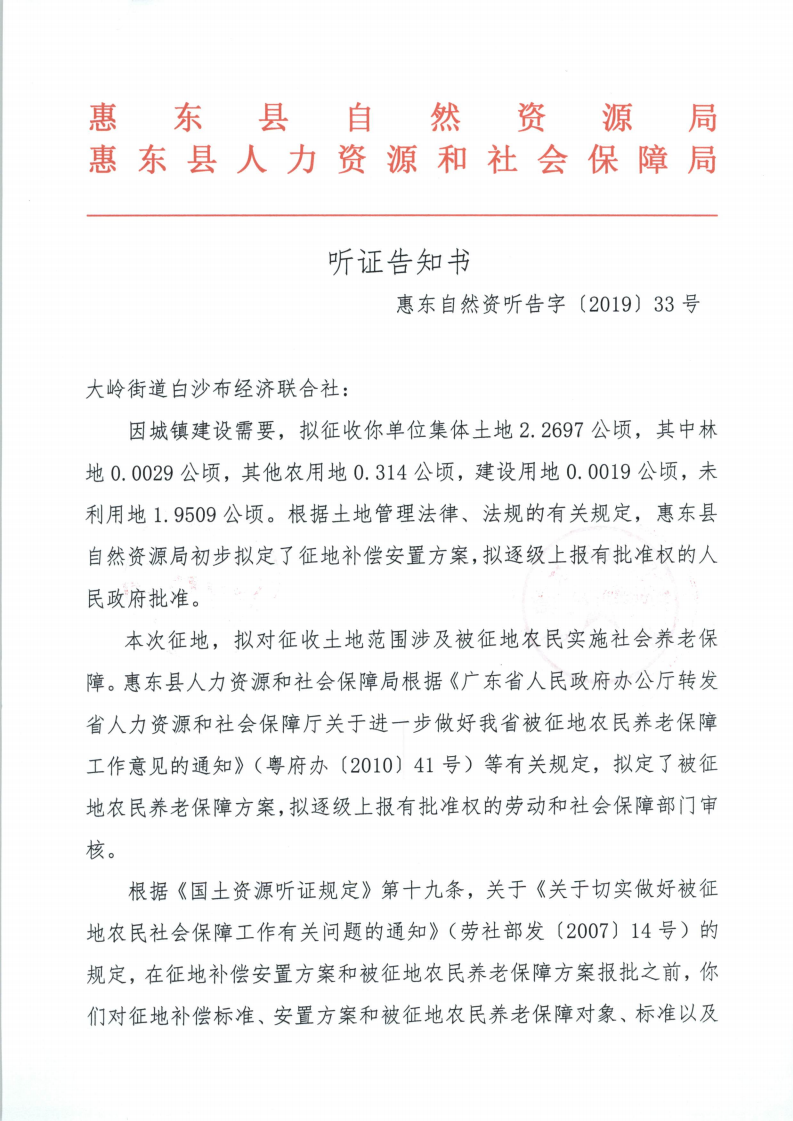 聽證告知書 （惠東縣2019年度第13批次城鎮(zhèn)建設(shè)用地）_00.png