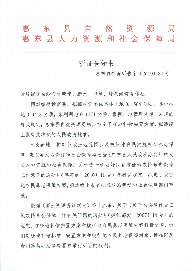 聽證告知書 （惠東縣2019年度第13批次城鎮(zhèn)建設(shè)用地）_02.png