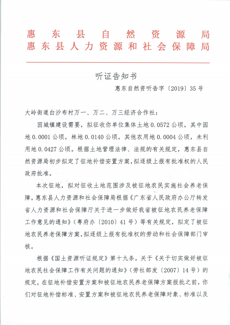 聽證告知書 （惠東縣2019年度第13批次城鎮(zhèn)建設(shè)用地）_04.png