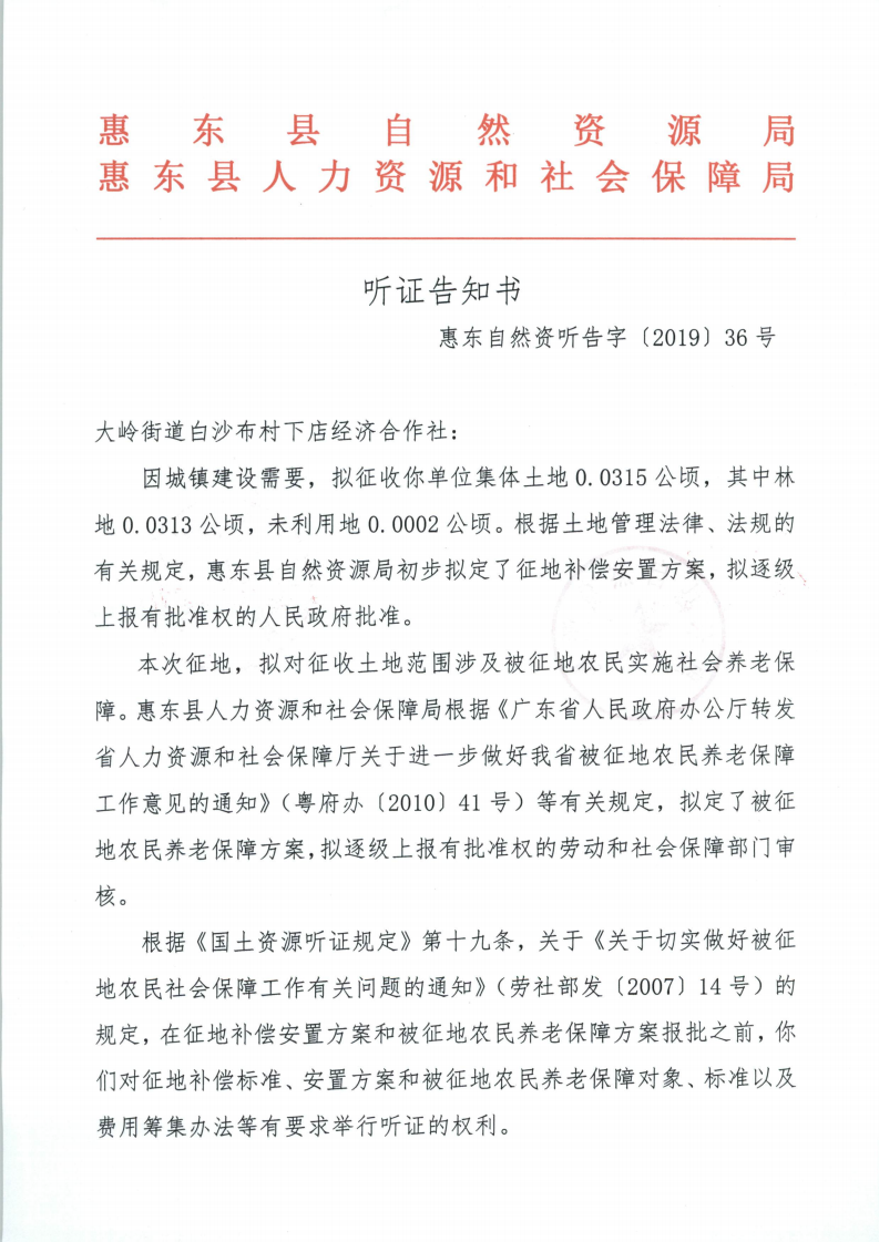 聽證告知書 （惠東縣2019年度第13批次城鎮(zhèn)建設(shè)用地）_06.png