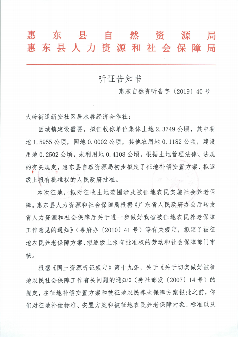 聽證告知書 （惠東縣2019年度第13批次城鎮(zhèn)建設(shè)用地）_14.png