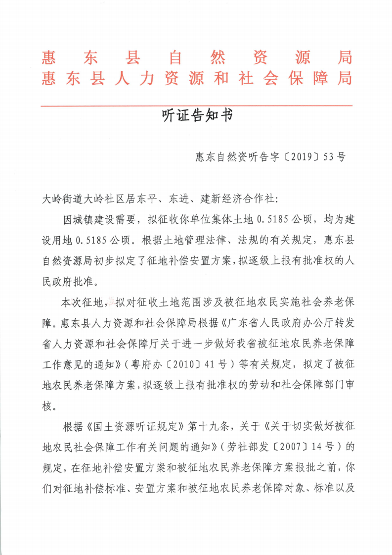 聽證告知書 （惠東縣2019年度第9批次城鎮(zhèn)建設用地）_00.png