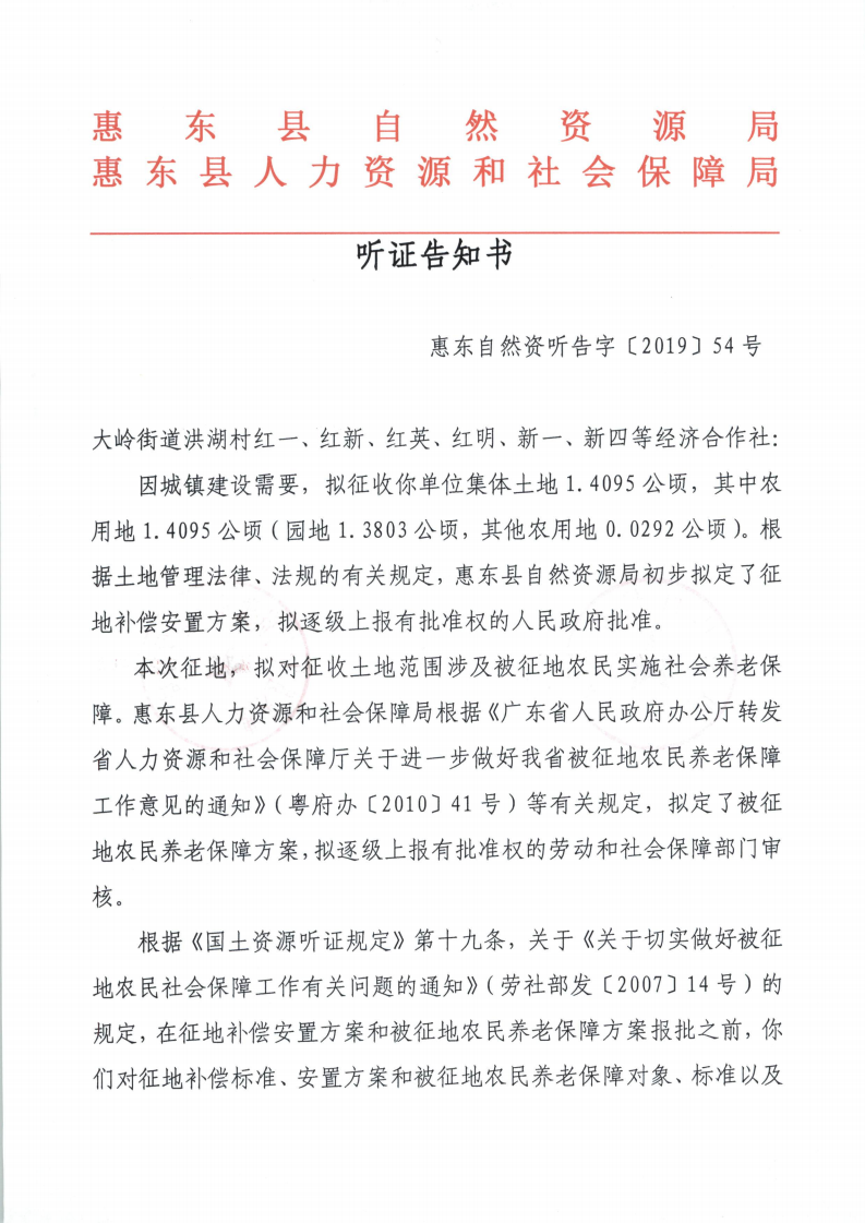 聽證告知書 （惠東縣2019年度第9批次城鎮(zhèn)建設用地）_02.png