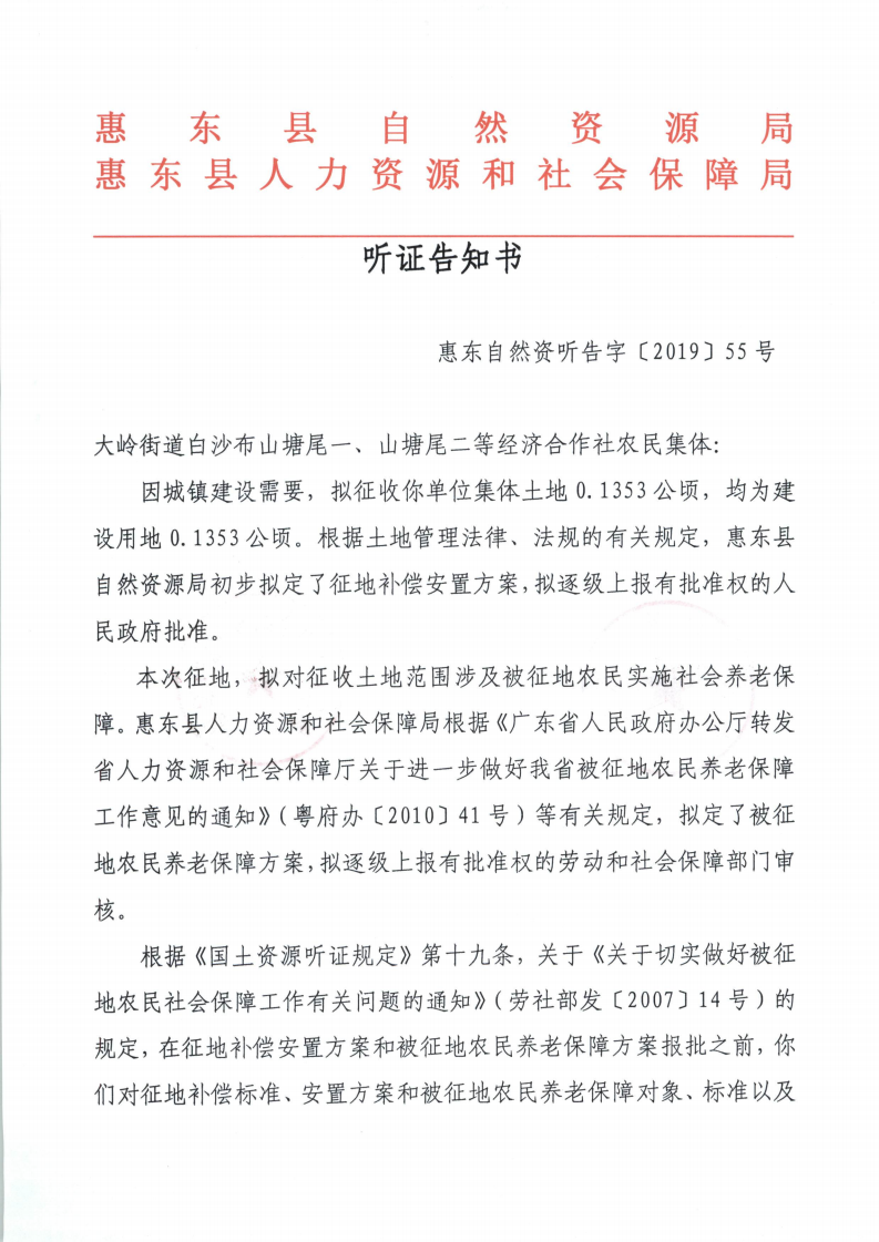 聽證告知書 （惠東縣2019年度第9批次城鎮(zhèn)建設用地）_04.png