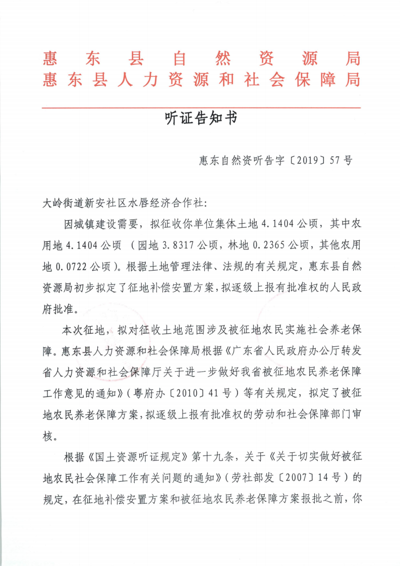 聽證告知書 （惠東縣2019年度第9批次城鎮(zhèn)建設用地）_08.png