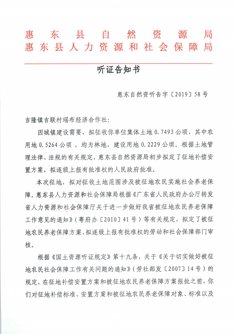 聽證告知書 （惠東縣2019年度第9批次城鎮(zhèn)建設用地）_10.png