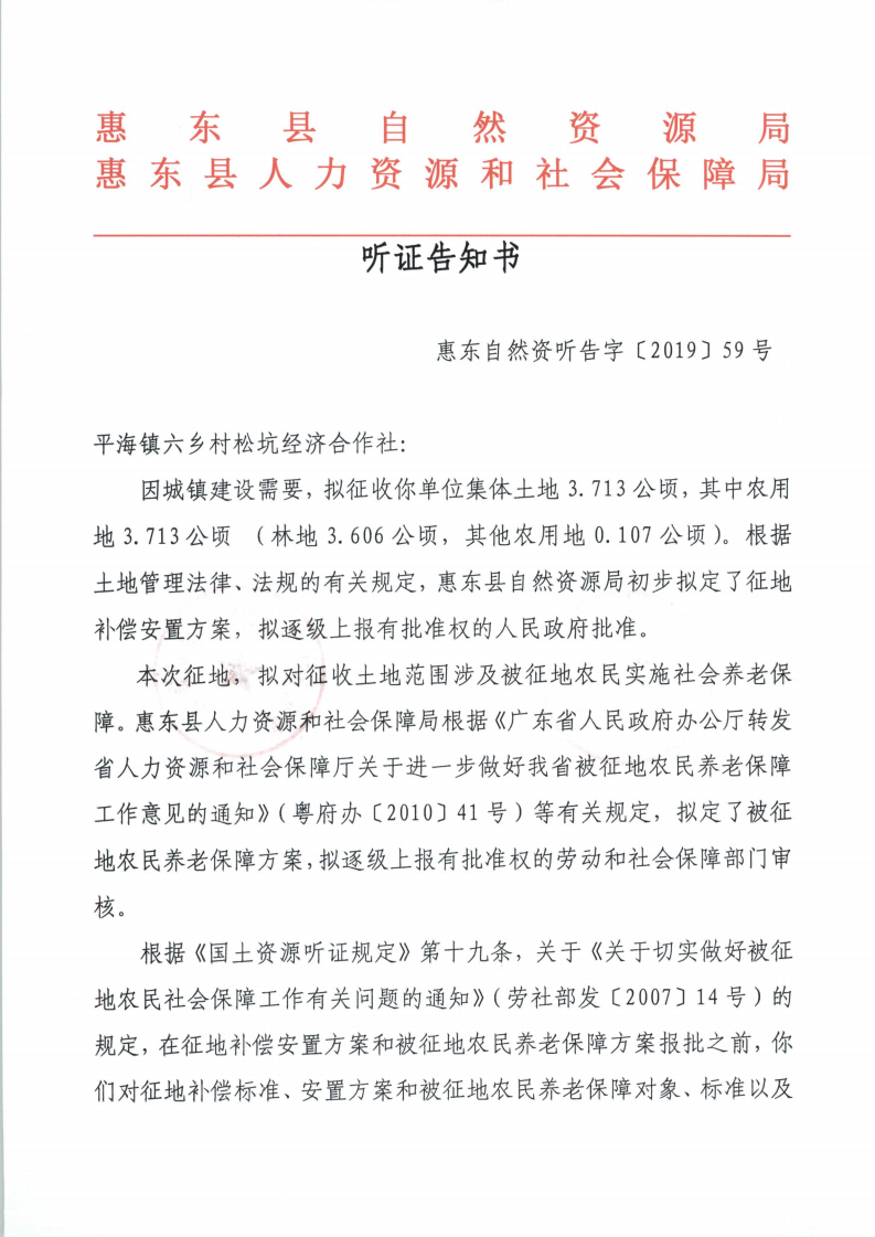 聽證告知書 （惠東縣2019年度第9批次城鎮(zhèn)建設用地）_12.png