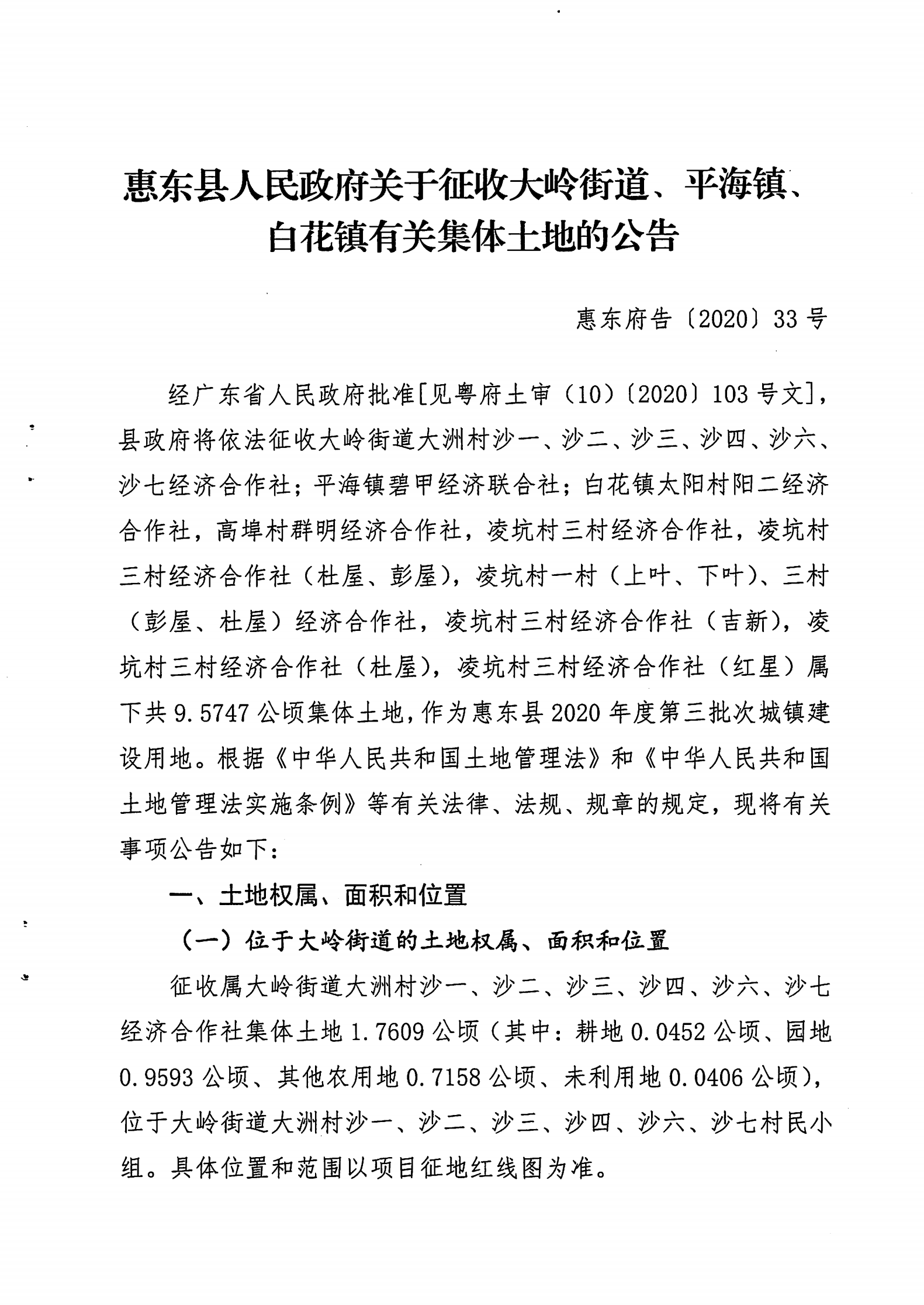 (2020年度第三批次公告) 惠東縣人民政府關(guān)于征收大嶺街道、平海鎮(zhèn)、白花鎮(zhèn)有關(guān)集體土地的公告 告 33_00.png