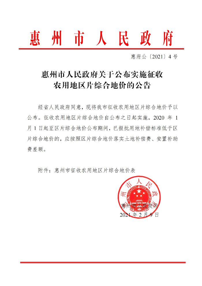 惠州市人民政府關于公布實施征收農(nóng)用地區(qū)片綜合地價的公告(1)_00.jpg