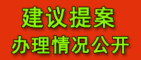 建議提案辦理情況公開(kāi)