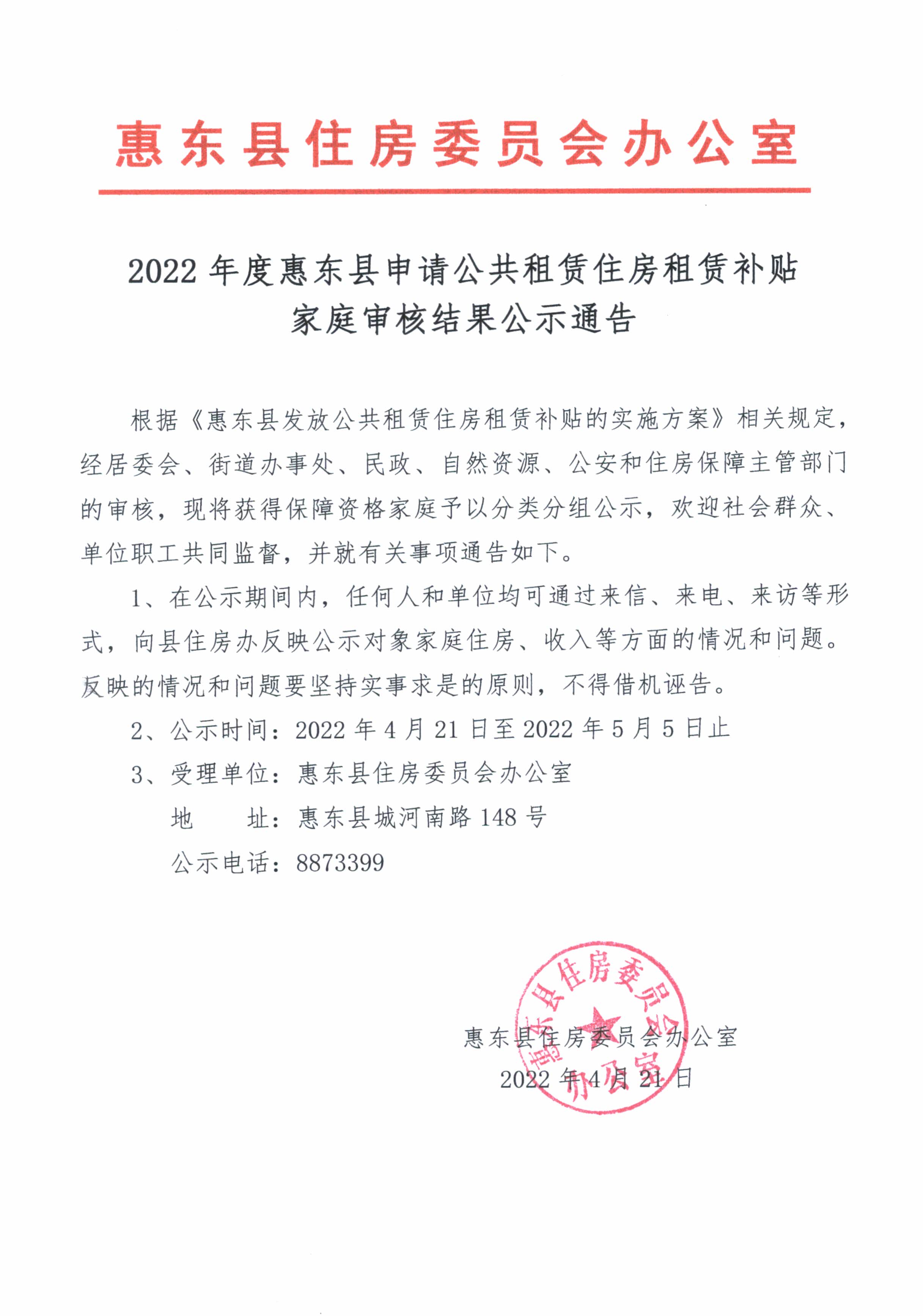 2022年度惠東縣申請公共租賃住房租賃補貼家庭審核結(jié)果公示通告.jpg