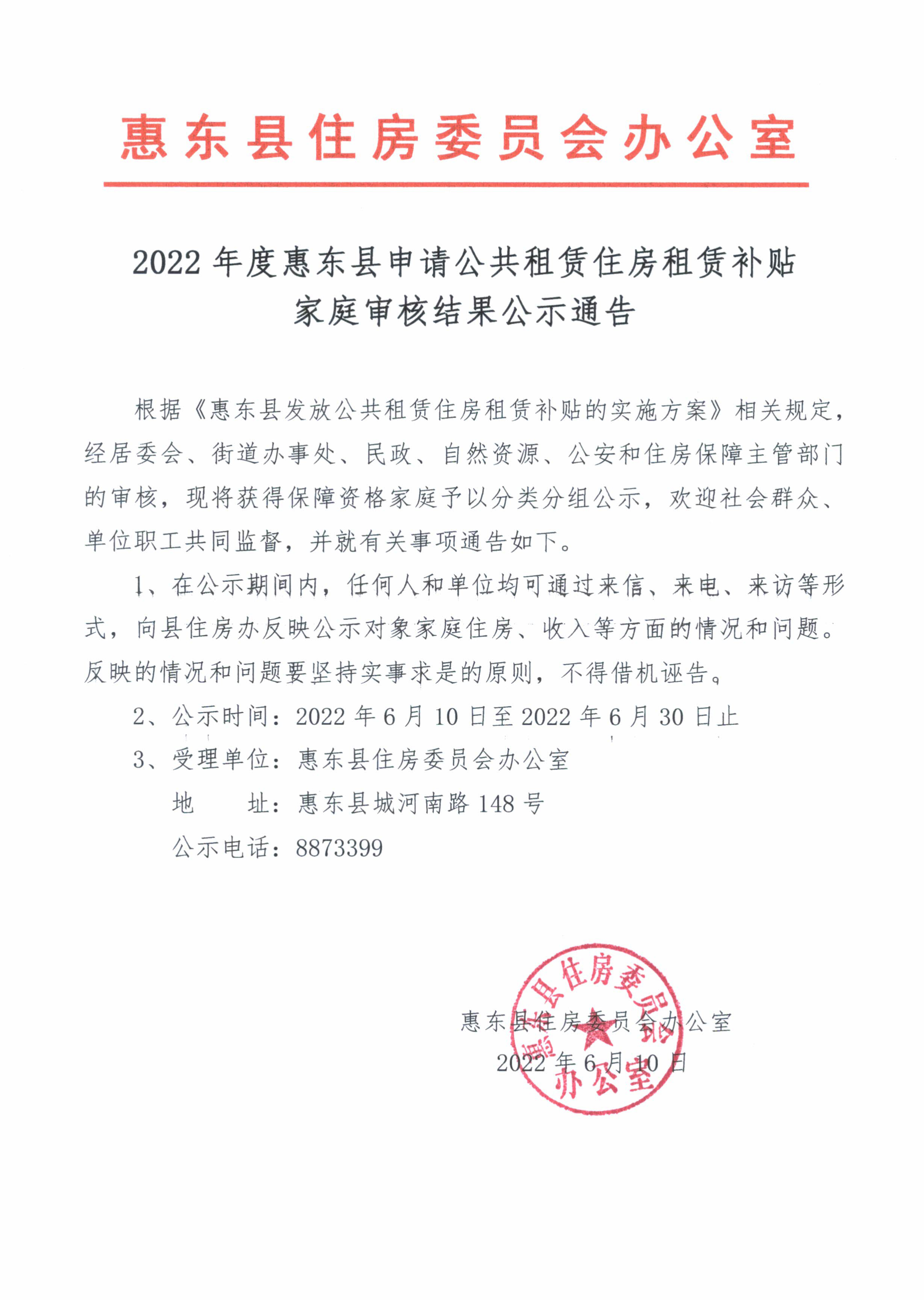 2022年度惠東縣申請(qǐng)公共租賃住房租補(bǔ)貼家庭審核結(jié)果公示通告.jpg