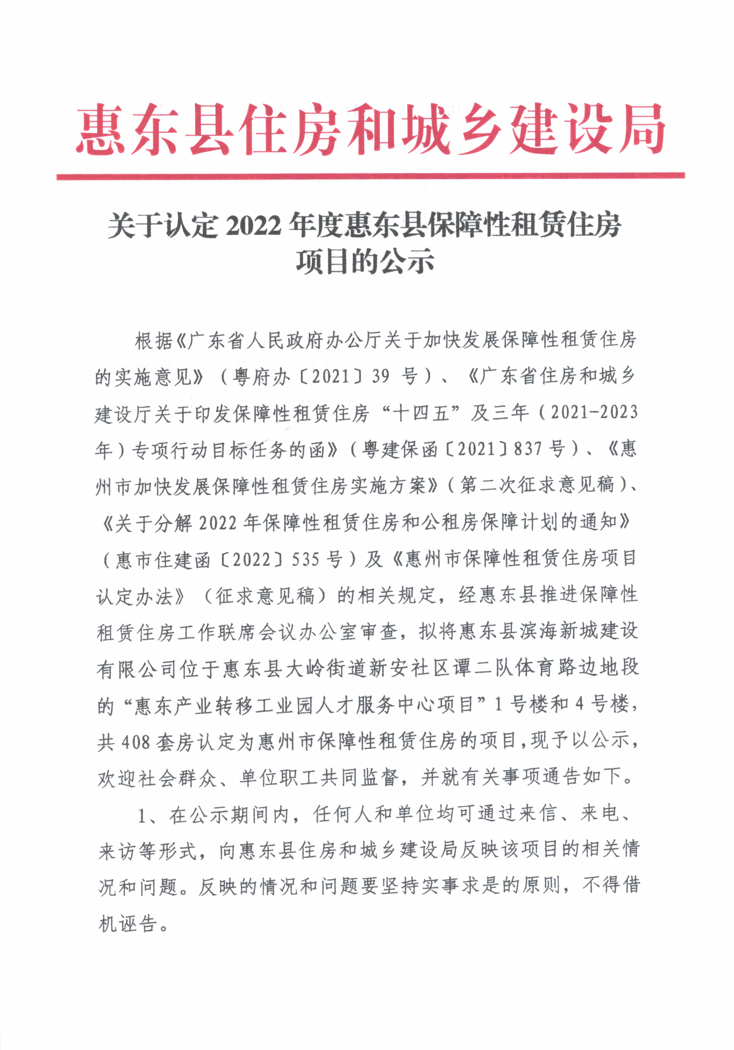 關(guān)于認定2022年度惠東縣保障性租賃住房項目的公示1.jpg