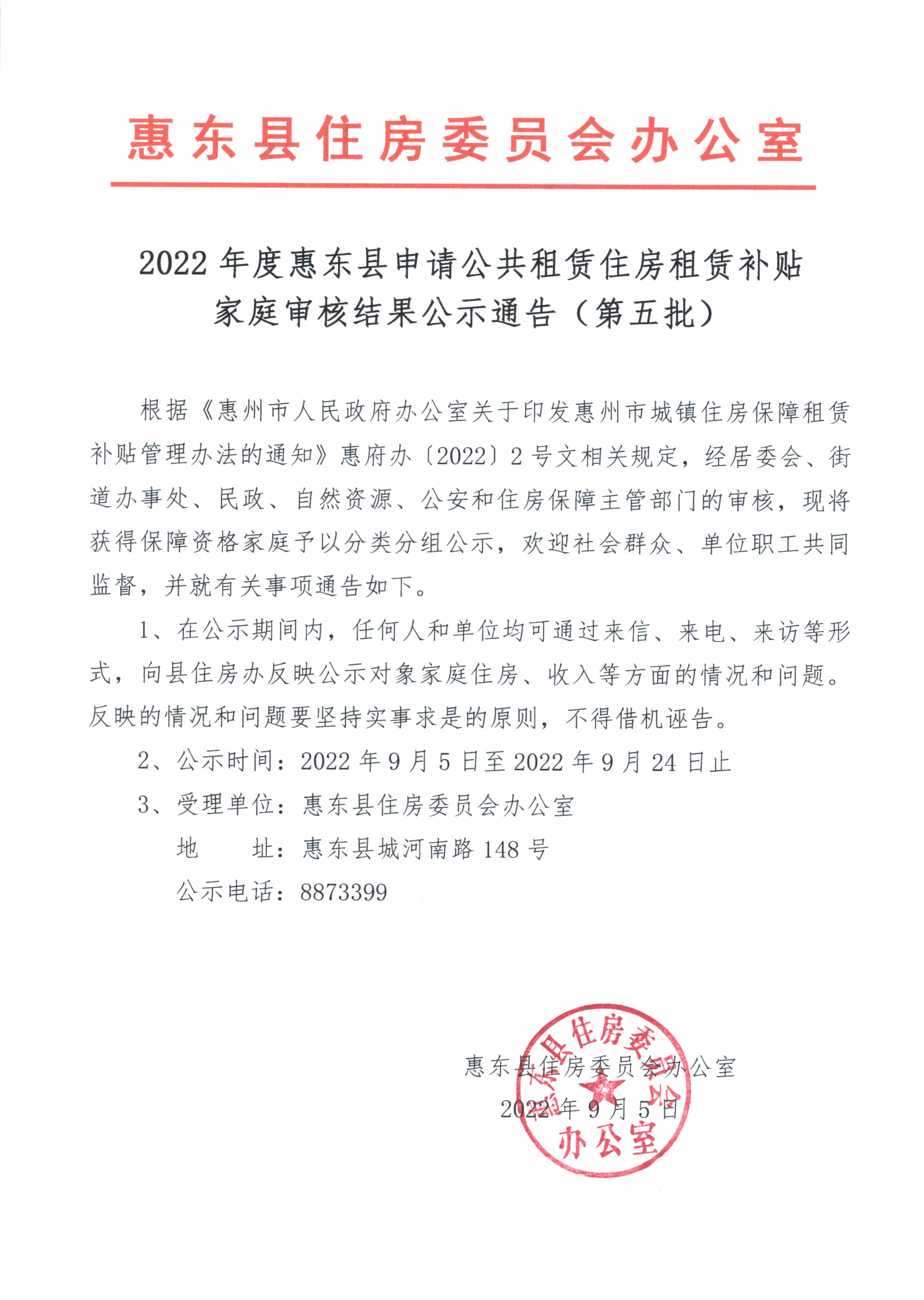 2022年度惠東縣申請(qǐng)公共租賃住房租賃補(bǔ)貼家庭審核結(jié)果公示通告（第五批）.jpg