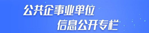 公共企事業(yè)單位信息公開(kāi)專(zhuān)欄