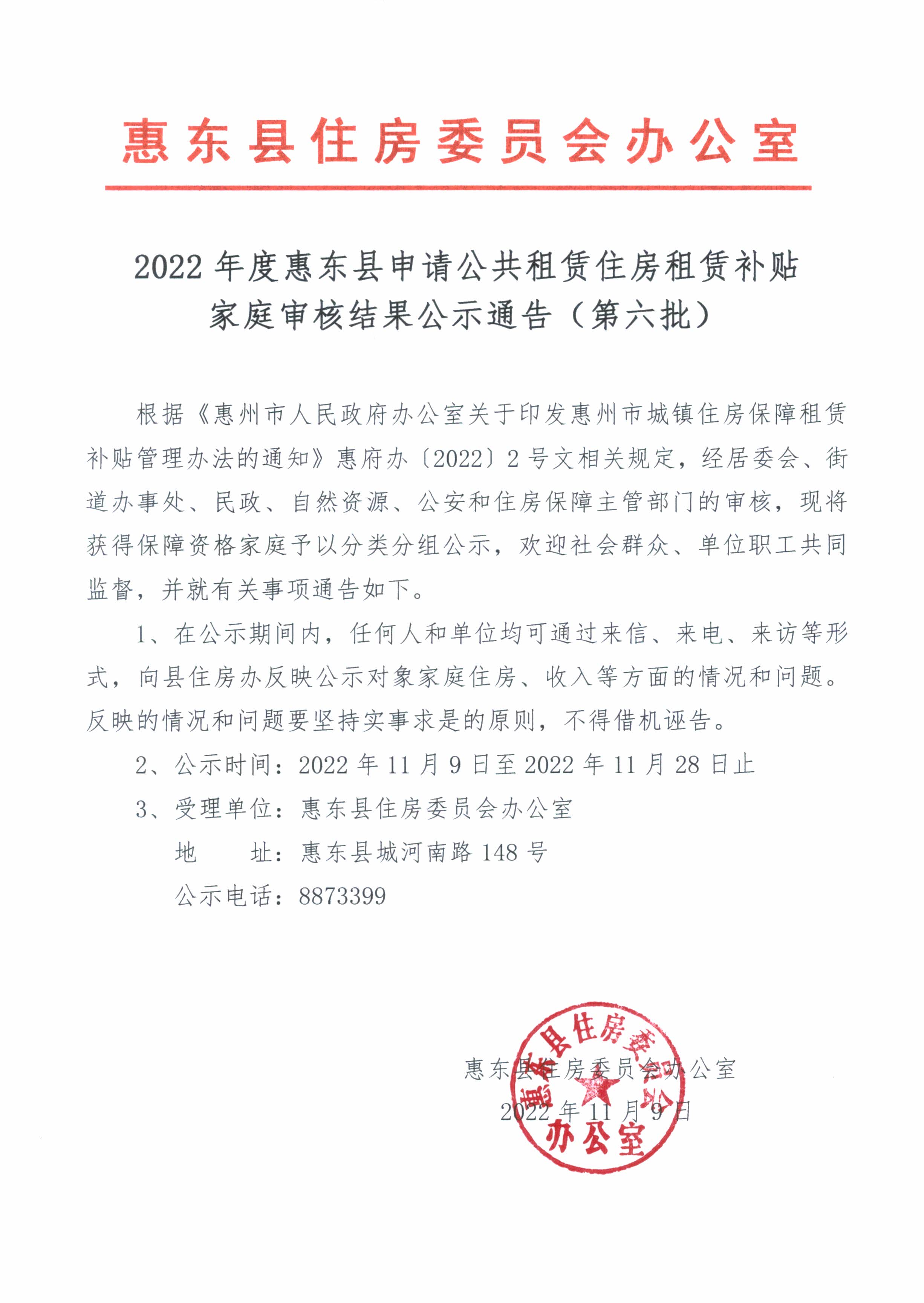 2022年度惠東縣申請公共租賃住房租賃補貼家庭審核結(jié)果公示通告（第六批）.jpg