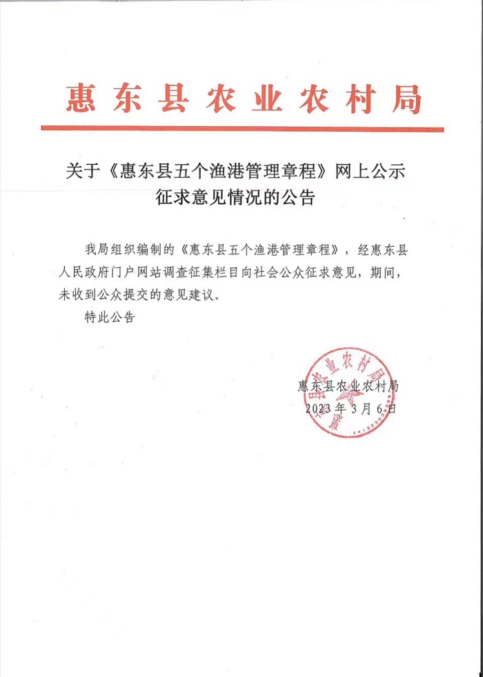 關(guān)于《惠東縣五個漁港管理章程》網(wǎng)上公示征求意見情況的公告.jpg