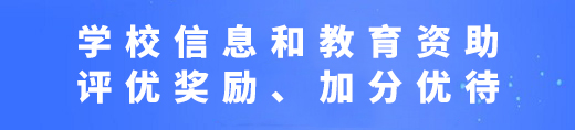 學(xué)校信息和教育資助、評(píng)優(yōu)獎(jiǎng)勵(lì)、加分優(yōu)待