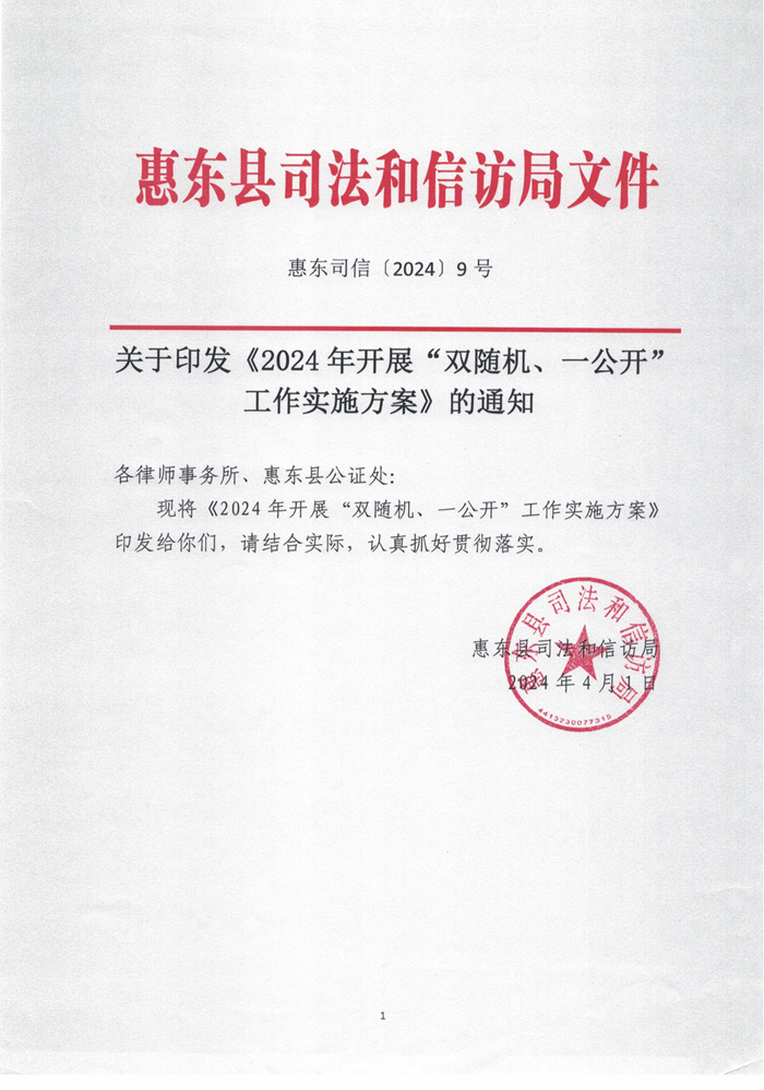 惠東司信〔2024〕9號(hào)2024年開(kāi)展“雙隨機(jī)、一公開(kāi)”工作實(shí)施方案_00.png