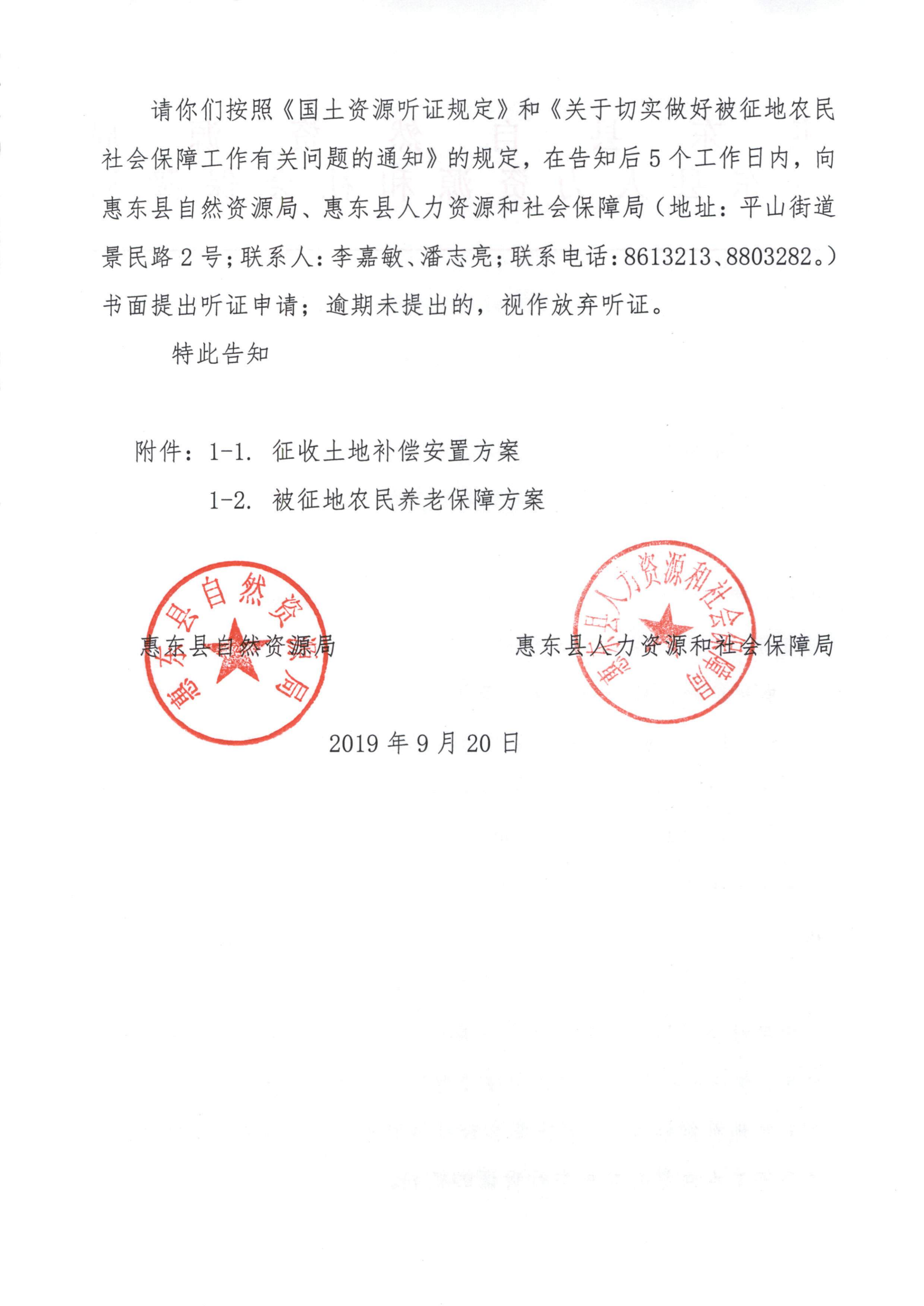 聽證告知書 （惠東縣2019年度第15批次城鎮(zhèn)建設用地）_07.png